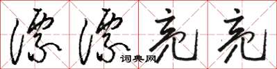 骆恒光漂漂亮亮草书怎么写