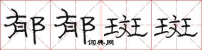 骆恒光郁郁斑斑隶书怎么写