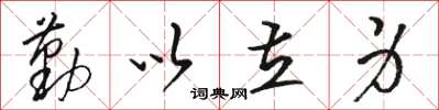骆恒光勤以立身草书怎么写