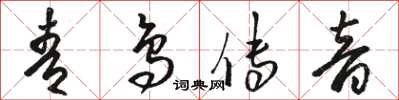 骆恒光青鸟传音草书怎么写