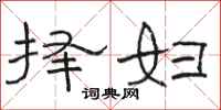 骆恒光择妇隶书怎么写