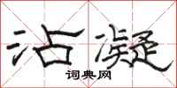 骆恒光沾凝隶书怎么写
