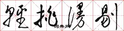 骆恒光轻挑漫剔草书怎么写