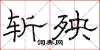 骆恒光斩殃隶书怎么写