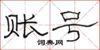 骆恒光账号隶书怎么写