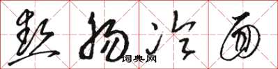 骆恒光热肠冷面草书怎么写