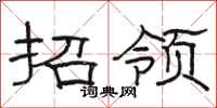 骆恒光招领隶书怎么写