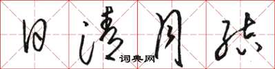骆恒光日清月结草书怎么写