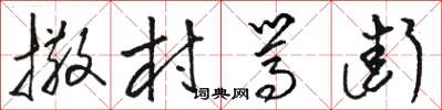 骆恒光撒村骂街草书怎么写
