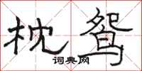 骆恒光枕鸳隶书怎么写