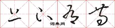 骆恒光上下有等草书怎么写