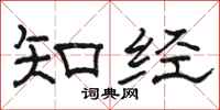 骆恒光知经隶书怎么写