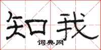 骆恒光知我隶书怎么写