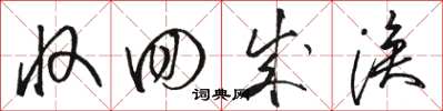 骆恒光收回成涣草书怎么写