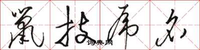 骆恒光鼠技虎名草书怎么写