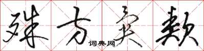 骆恒光殊方异类草书怎么写