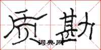 骆恒光质勘隶书怎么写