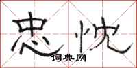 骆恒光忠忱隶书怎么写