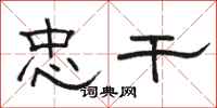 骆恒光忠干隶书怎么写