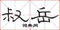 骆恒光叔岳隶书怎么写