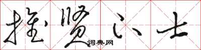 骆恒光推贤下士草书怎么写