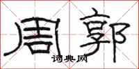 骆恒光周郭隶书怎么写