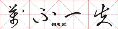 骆恒光万不一失草书怎么写