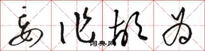 骆恒光妄作胡为草书怎么写