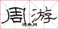 骆恒光周游隶书怎么写