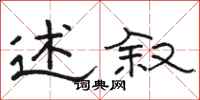 骆恒光述叙隶书怎么写