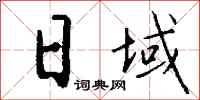 钱沛云日域行书怎么写