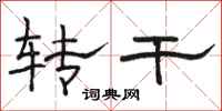 骆恒光转干隶书怎么写