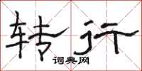 骆恒光转行隶书怎么写