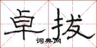 骆恒光卓拔隶书怎么写