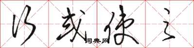 骆恒光行或使之草书怎么写