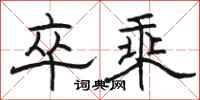 骆恒光卒乘隶书怎么写