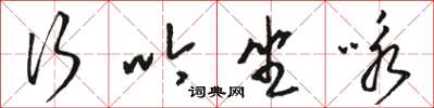 骆恒光行吟坐咏草书怎么写