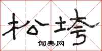 骆恒光松垮隶书怎么写