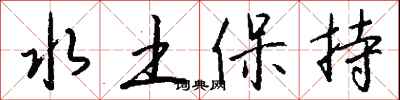 钱沛云水土保持行书怎么写
