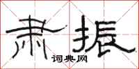 骆恒光肃振隶书怎么写