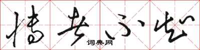 骆恒光博者不知草书怎么写
