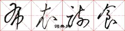 骆恒光布衣疏食草书怎么写