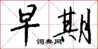 钱沛云早期行书怎么写