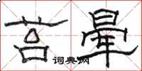 骆恒光苔晕隶书怎么写