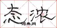 骆恒光态浓隶书怎么写