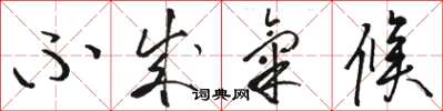 骆恒光不成气候草书怎么写