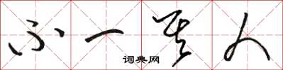 骆恒光不一其人草书怎么写