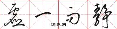 骆恒光虚一而静草书怎么写