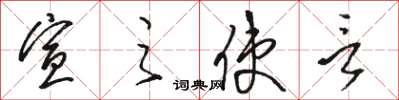 骆恒光宣之使言草书怎么写