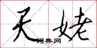 钱沛云天姥行书怎么写